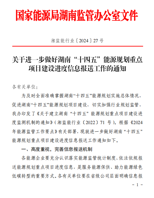 湖南“十四五”能源規劃重點項目建設進度信息報送工作的通知