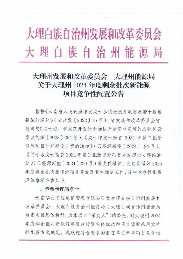 16個項目！云南大理州2024年剩余批次新能源啟動競配