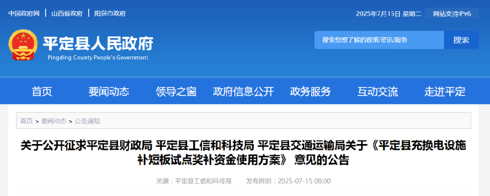 補貼960萬元！山西平定縣充換電設施補短板試點獎補資金使用方案意見的公告